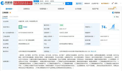優必選在京成立科技新公司 注冊資本1200萬加碼信息系統集成服務